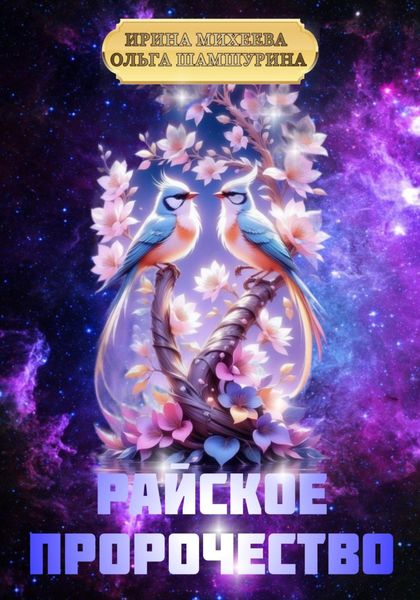 Обложка книги  «Райское пророчество»