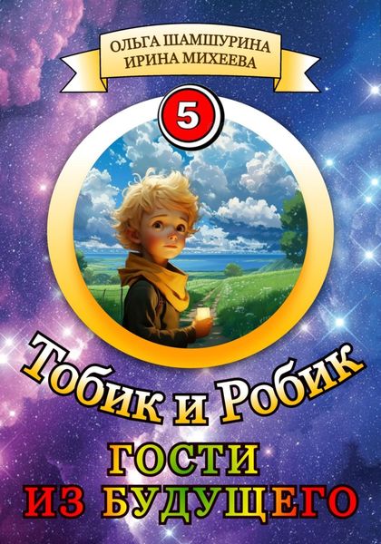 Обложка книги  «Тобик и Робик. Гости из будущего»