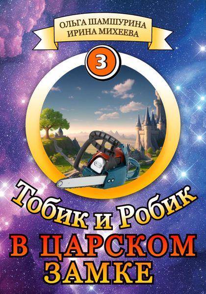 Обложка книги «Тобик и Робик. В царском замке»