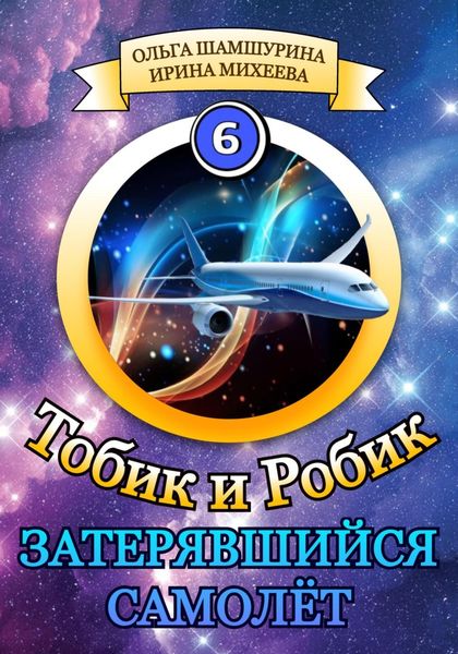 Обложка книги  «Тобик и Робик. Затерявшийся самолёт»