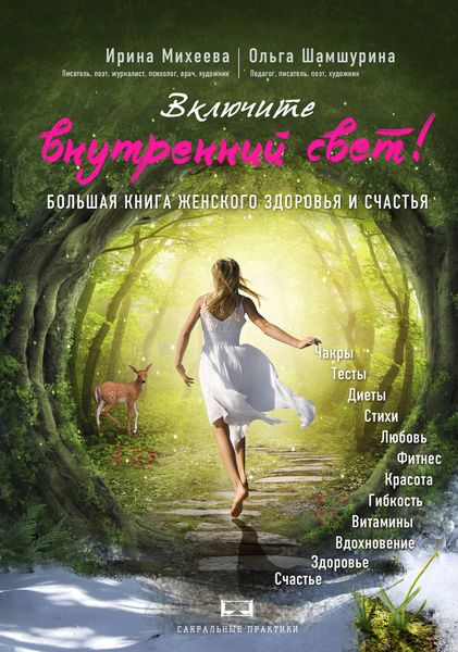 Обложка книги  «Включите внутренний свет! Большая книга женского здоровья и счастья»