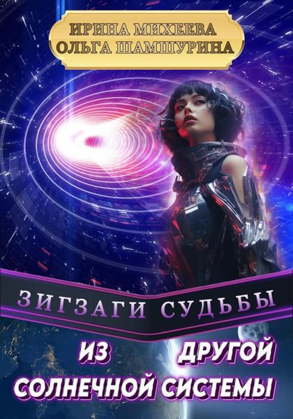 Обложка книги  «Зигзаги судьбы. Из другой солнечной системы»