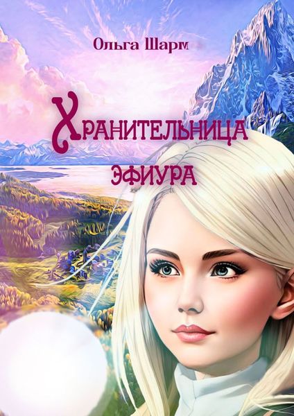 Обложка книги  «Хранительница эфиура»