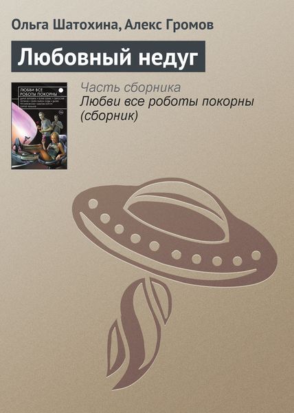 Обложка книги  «Любовный недуг»