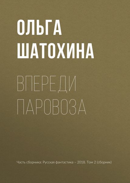 Обложка книги  «Впереди паровоза»