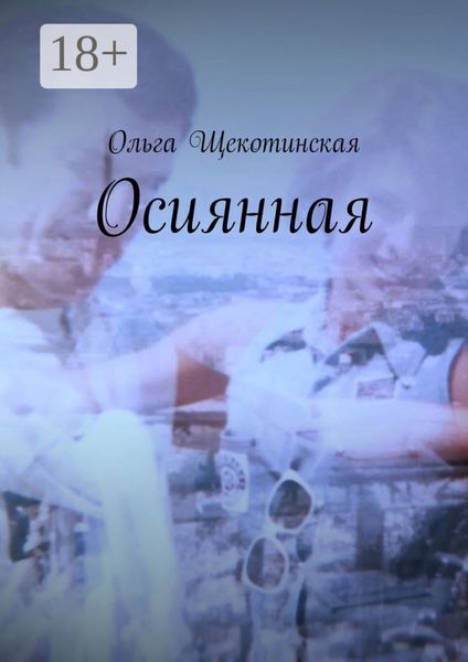 Обложка книги «Осиянная»