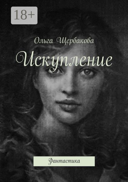 Обложка книги «Искупление. Фантастика»