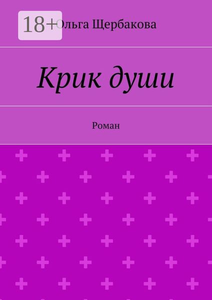 Обложка книги «Крик души. Роман»