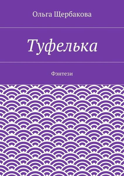 Обложка книги «Туфелька. Фэнтези»