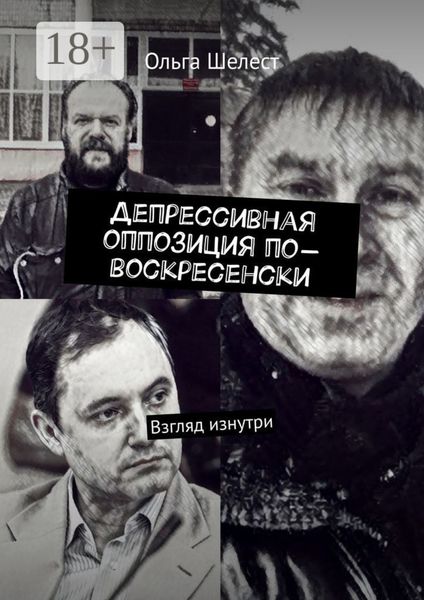 Обложка книги  «Депрессивная оппозиция по-воскресенски. Взгляд изнутри»