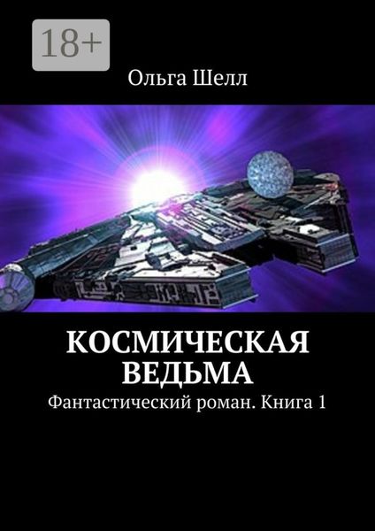 Обложка книги «Космическая ведьма. Фантастический роман. Книга 1»