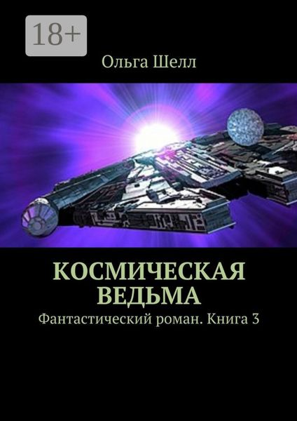 Обложка книги «Космическая ведьма. Фантастический роман. Книга 3»