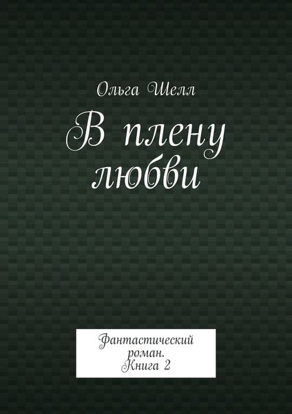 Обложка книги «В плену любви. Фантастический роман. Книга 2»