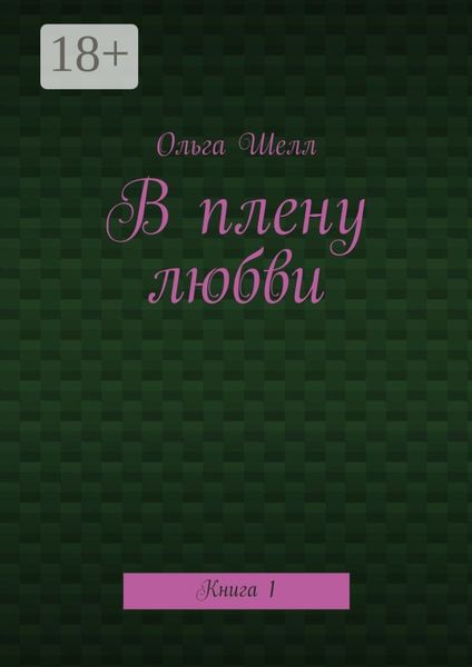 Обложка книги «В плену любви. Книга 1»