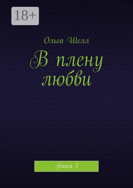 Обложка книги «В плену любви. Книга 3»