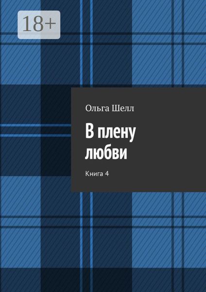 Обложка книги «В плену любви. Книга 4»
