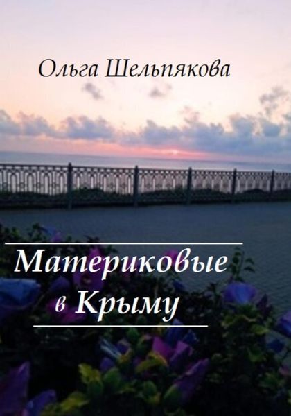 Обложка книги  «Материковые в Крыму»