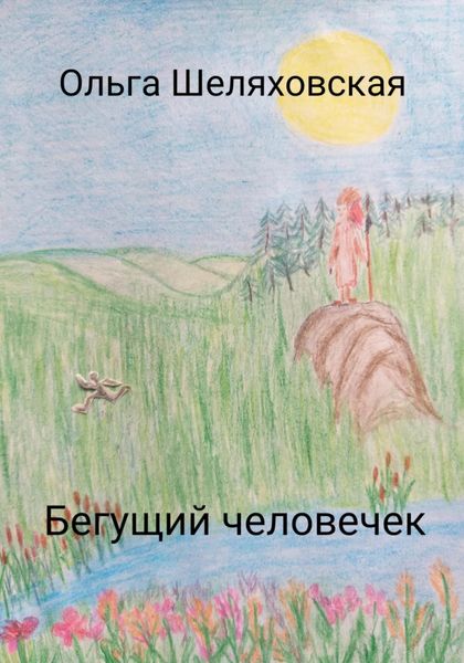 Обложка книги  «Бегущий человечек»