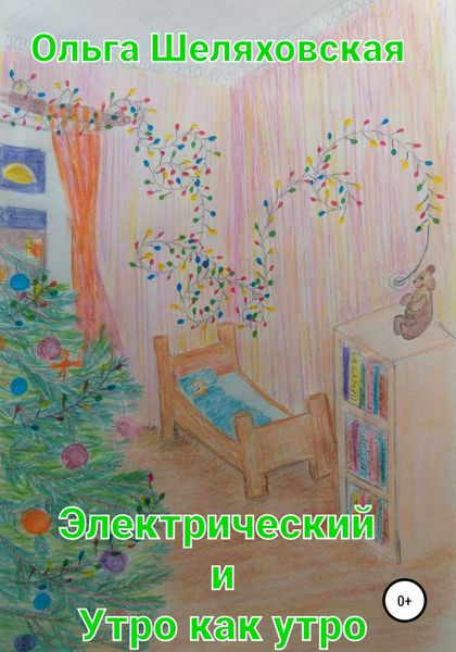 Обложка книги  «Электрический и Утро как утро»