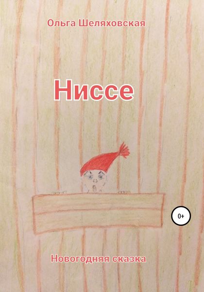 Обложка книги  «Ниссе»