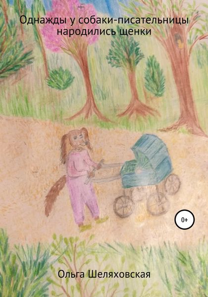 Обложка книги  «Однажды у собаки-писательницы народились щенки»