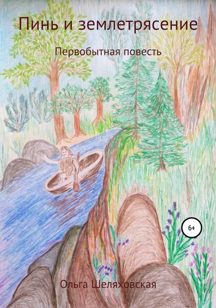 Обложка книги  «Пинь и землетрясение»