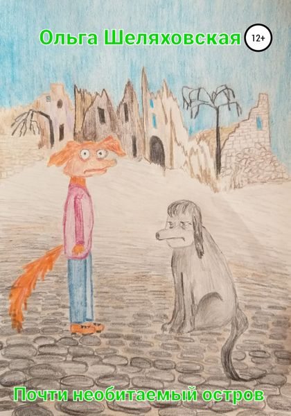 Обложка книги  «Почти необитаемый остров»