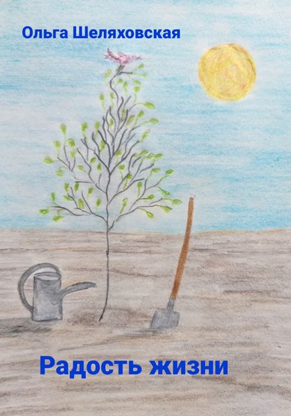 Обложка книги  «Радость жизни»