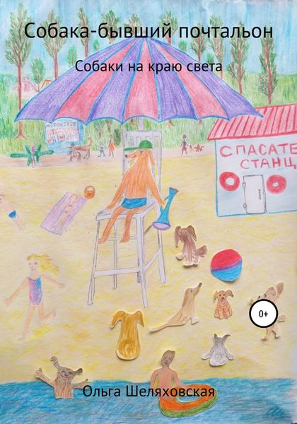 Обложка книги  «Собака-бывший почтальон»
