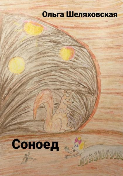 Обложка книги  «Соноед»