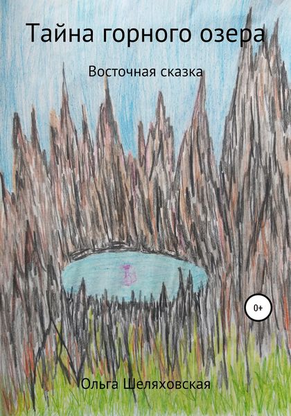 Обложка книги  «Тайна горного озера»
