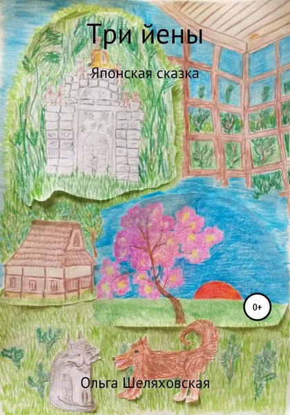 Обложка книги  «Три йены»