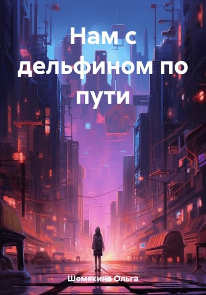 Обложка книги  «Нам с дельфином по пути»