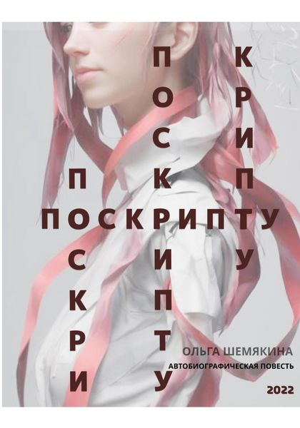 Обложка книги  «По скрипту»