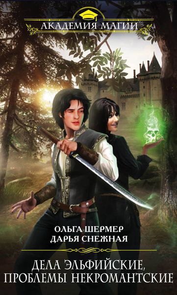 Обложка книги  «Дела эльфийские, проблемы некромантские»