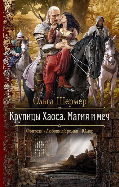 Обложка книги  «Крупицы Хаоса. Магия и меч»
