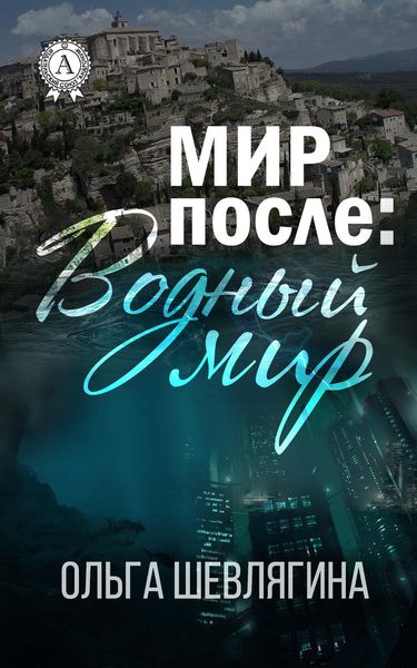 Обложка книги  «Мир после: Водный мир»
