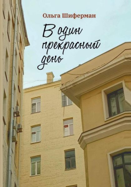 Обложка книги  «В один прекрасный день»