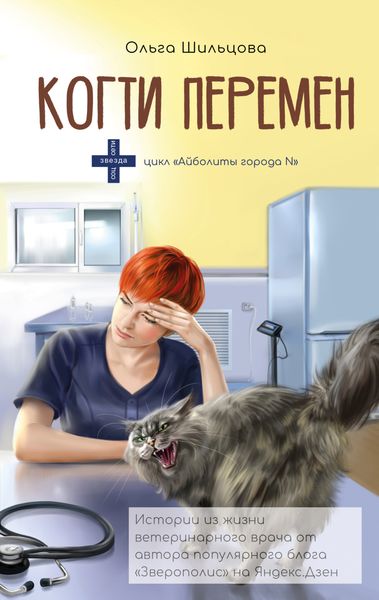 Обложка книги «Когти перемен. Истории из жизни ветеринарного врача»