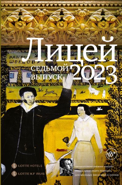 Обложка книги «Лицей 2023. Седьмой выпуск»