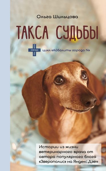 Обложка книги «Такса судьбы. Истории из жизни ветеринарного врача»