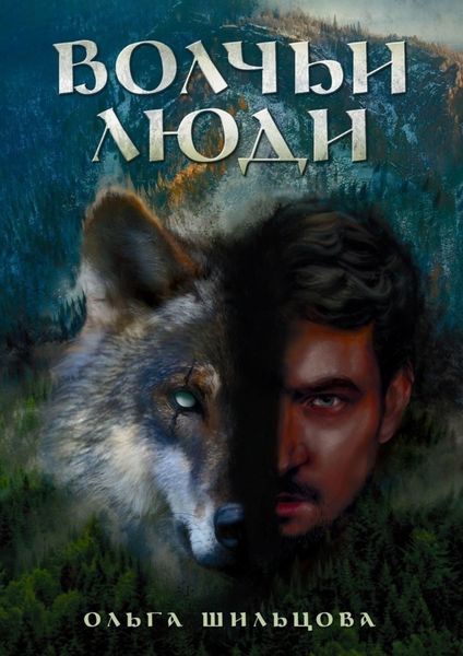 Обложка книги «Волчьи люди»