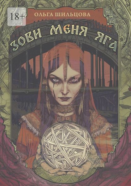 Обложка книги «Зови меня Яга»