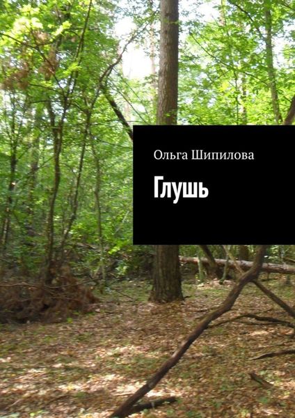 Обложка книги  «Глушь»