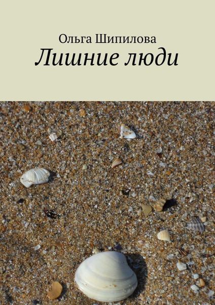 Обложка книги  «Лишние люди»