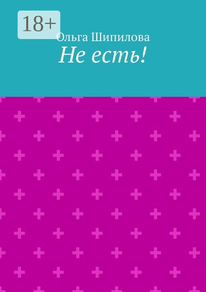 Обложка книги  «Не есть!»