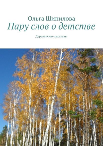 Обложка книги  «Пару слов о детстве. Деревенские рассказы»