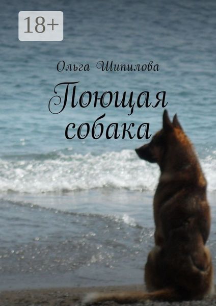 Обложка книги  «Поющая собака»