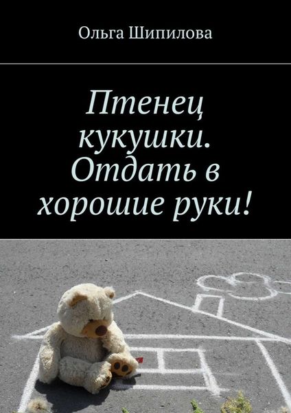 Обложка книги  «Птенец кукушки. Отдать в хорошие руки!»