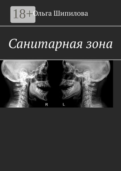Обложка книги  «Санитарная зона»